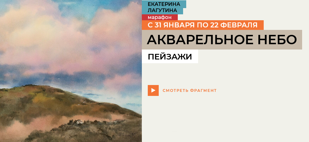 [Екатерина Лагутина] [enterclass] Акварельное небо_0.png